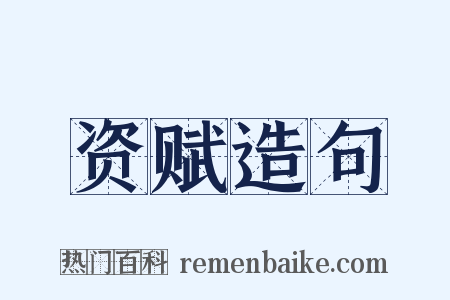 资赋造句是什么意思的图片